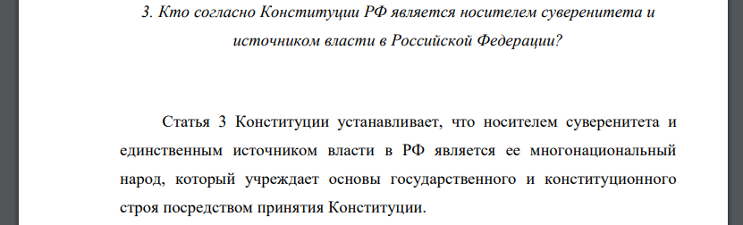 Кто согласно Конституции РФ является носителем суверенитета и источником власти в Российской Федерации