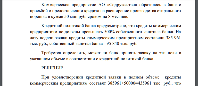 Коммерческое предприятие АО «Содружество» обратилось в банк с просьбой о предоставлении кредита на расширение производства стирального порошка в сумме 50 млн руб. сроком на 8 месяцев. Кредитной политикой банка