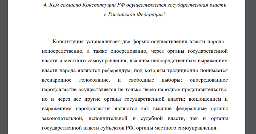 Кем согласно Конституции РФ осуществляется государственная власть в Российской Федерации