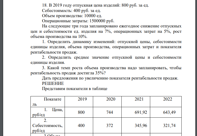 В 2019 году отпускная цена изделий: 800 руб. за ед. Себестоимость: 400 руб. за ед. Объем производства: 10000 ед. Операционные затраты: 1500000 руб.