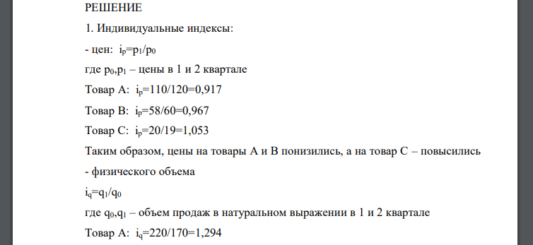 Рассчитать всевозможные индексы , выполнить факторный анализ выручки от продажи товаров. По итогам расчетов сделать аргументированные выводы