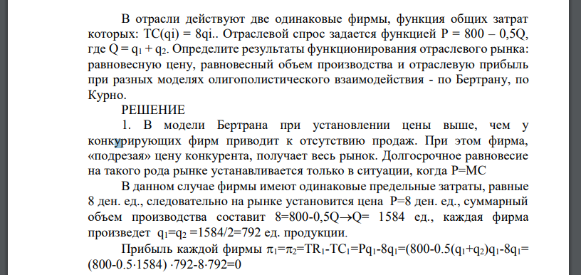 В отрасли действуют две одинаковые фирмы, функция общих затрат которых: TC(qi) = 8qi.. Отраслевой спрос задается функцией P = 800 – 0,5Q,