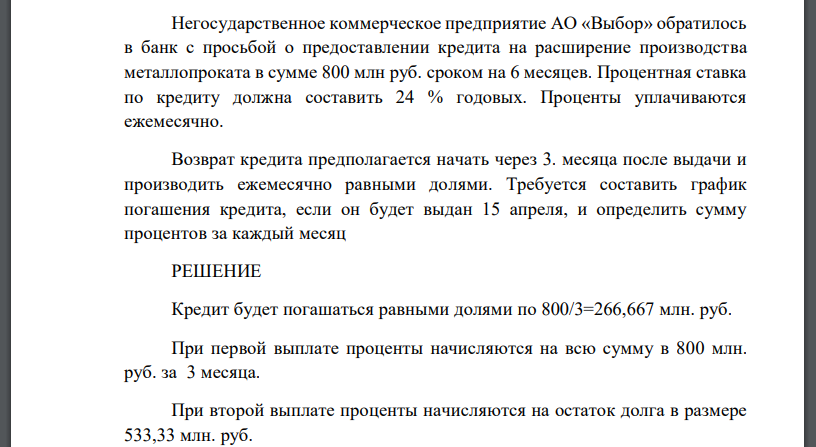 Негосударственное коммерческое предприятие АО «Выбор» обратилось в банк с просьбой о предоставлении кредита на расширение производства металлопроката в сумме 800 млн руб. сроком на 6 месяцев. Процентная ставка