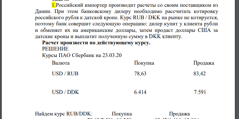 Российский импортер производит расчеты со своим поставщиком из Дании. При этом банковскому дилеру необходимо рассчитать котировку