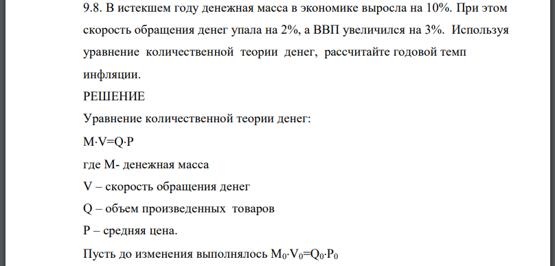 В истекшем году денежная масса в экономике выросла на 10%. При этом скорость обращения денег упала на 2%, а ВВП увеличился на 3%. Используя