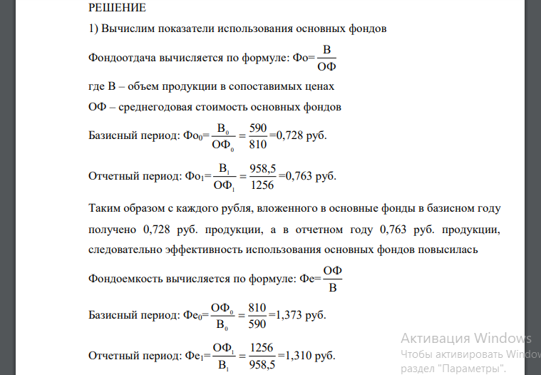 Определить: 1) показатели использования основных фондов за каждый период; 2) прирост товарной продукции (млн. руб., %) в отчетном периоде по сравнению с базисным