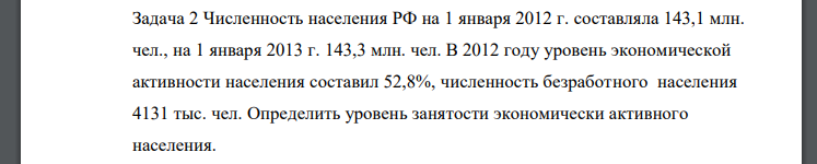 Численность населения РФ на 1 января 2012 г. составляла 143,1 млн. чел., на 1 января 2013 г. 143,3 млн. чел
