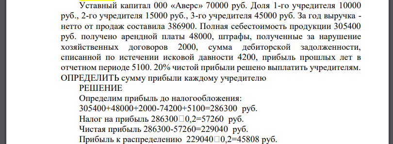 Уставный капитал 000 «Аверс» 70000 руб. Доля 1-го учредителя 10000 руб., 2-го учредителя 15000 руб., 3-го учредителя 45000 руб. За год выручка -