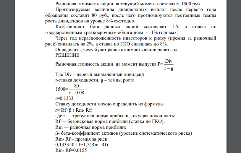 Рыночная стоимость акции на текущий момент составляет 1500 руб. Прогнозируемая величина дивидендных выплат