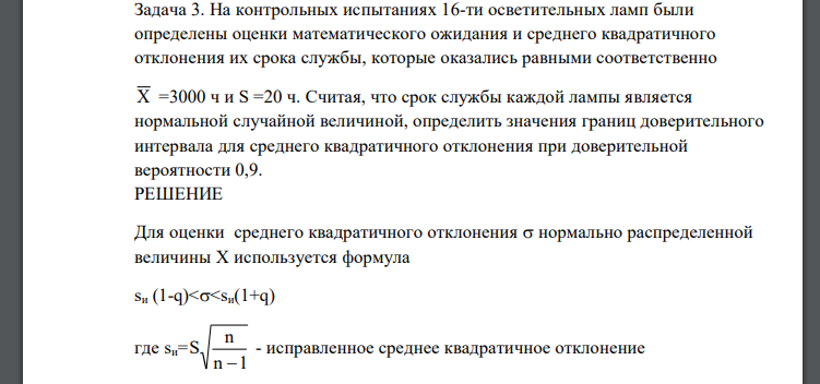 На контрольных испытаниях 16-ти осветительных ламп были определены оценки математического ожидания и среднего квадратичного отклонения их срока службы