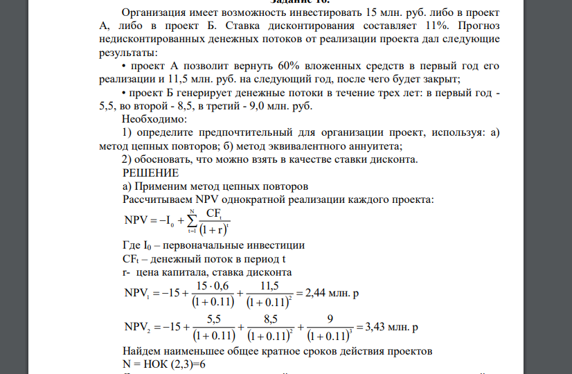 Организация имеет возможность инвестировать 15 млн. руб. либо в проект А, либо в проект Б. Ставка дисконтирования составляет 11%