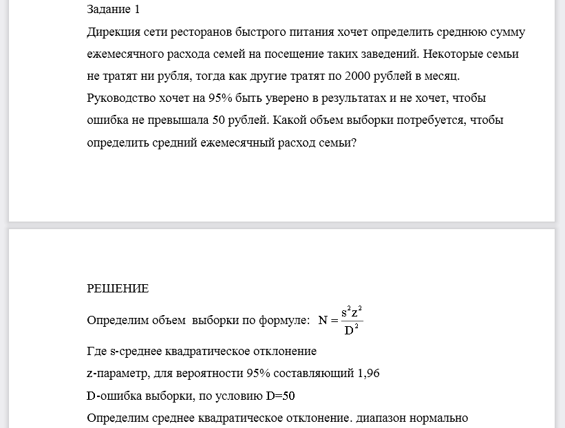 Дирекция сети ресторанов быстрого питания хочет определить среднюю сумму ежемесячного расхода семей на посещение таких заведений. Некоторые семьи