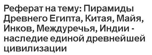 Реферат: Специфика культуры Древнего Египта и ее влияние на культуру древних цивилизаций 2