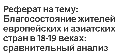 Реферат: Сравнительный анализ политической культуры