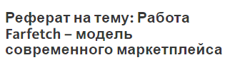 Реферат на тему: Работа Farfetch – модель современного маркетплейса