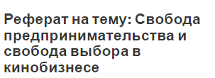 Реферат на тему: Свобода предпринимательства и свобода выбора в кинобизнесе