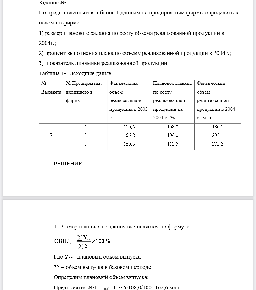 По представленным в таблице 1 данным по предприятиям фирмы определить в целом по фирме: 1) размер планового задания по росту объема реализованной продукции