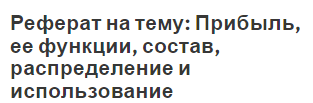 Реферат на тему: Прибыль, ее функции, состав, распределение и использование