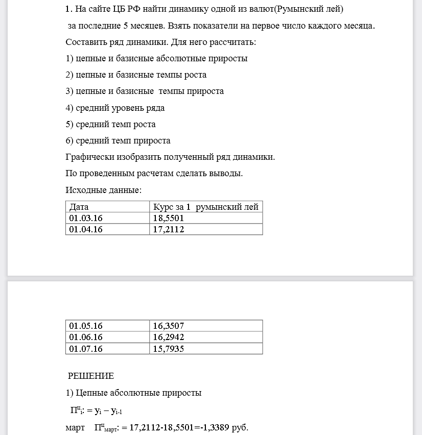 На сайте ЦБ РФ найти динамику одной из валют(Румынский лей)за последние 5 месяцев. Взять показатели на первое число