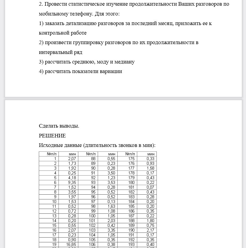 Провести статистическое изучение продолжительности Ваших разговоров по мобильному телефону. Для этого: 1) заказать детализацию разговоров за