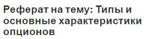 Реферат на тему: Типы и основные характеристики опционов