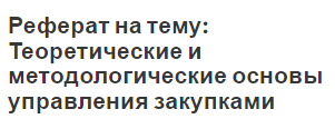 Реферат на тему: Теоретические и методологические основы управления закупками