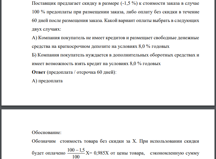 Поставщик предлагает скидку в размере (-1,5 %) к стоимости заказа в случае 100 % предоплаты при размещении заказа, либо оплату без скидки в течение 60 дней