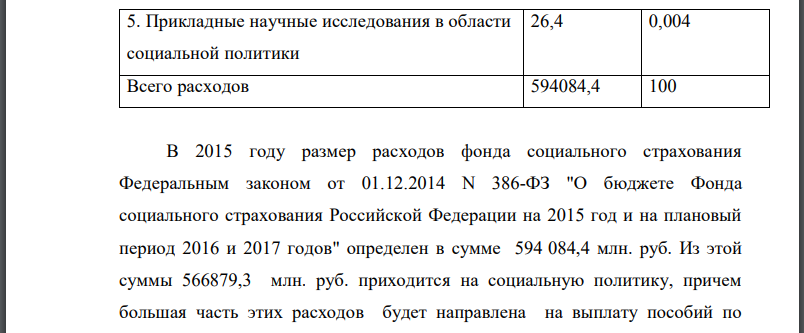 Определите состав и структуру расходов Фонда социального страхования РФ на текущий год