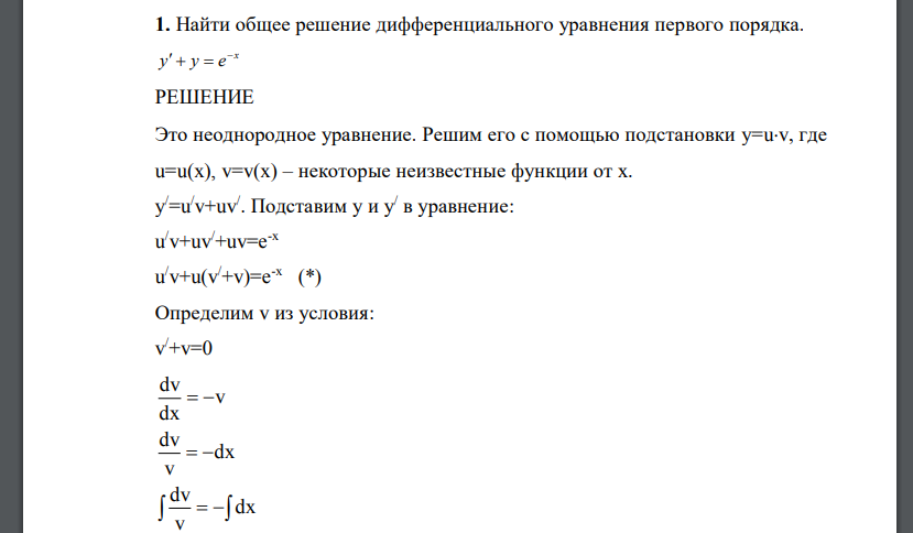 Найти общее решение дифференциального уравнения первого порядка.