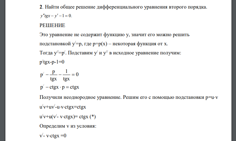 Найти общее решение дифференциального уравнения второго порядка.