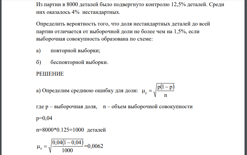 Из партии в 8000 деталей было подвергнуто контролю 12,5% деталей. Среди них оказалось 4% нестандартных. Определить вероятность того, что доля