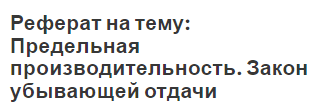 Реферат: Закон убывающей отдачи ресурсов 2