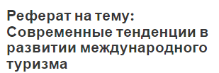 Реферат: Развитие туризма в России