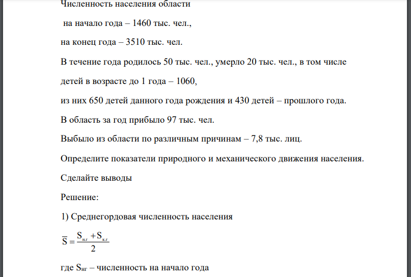 Численность населения области на начало года – 1460 тыс. чел., на конец года – 3510 тыс. чел. В течение года родилось 50 тыс. чел., умерло 20 тыс. чел., в том числе детей