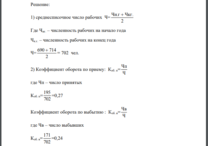 Имеются данные по предприятию. Определите и проанализируйте по заводу: 1) среднесписочное число рабочих; 2) коэффициент оборота рабочих по приему
