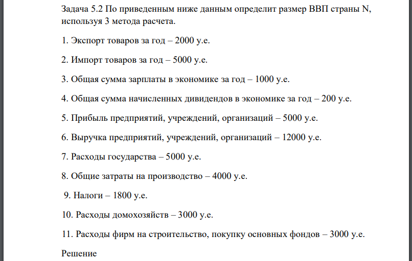 По приведенным ниже данным определит размер ВВП страны N, используя 3 метода расчета. 1. Экспорт товаров за год – 2000 у.е. 2. Импорт товаров за год