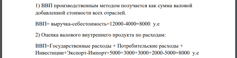 По приведенным ниже данным определит размер ВВП страны N, используя 3 метода расчета. 1. Экспорт товаров за год – 2000 у.е. 2. Импорт товаров за год