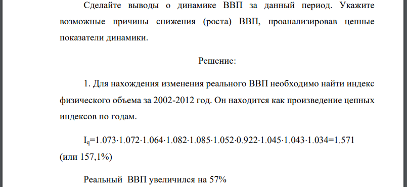 На основании данных Росстата по РФ (www.gks.ru), определите: 1. изменение реального ВВП в 2012 году по сравнению с 2002 годом и среднегодовой темп