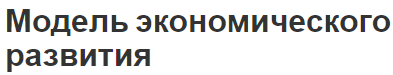 Модель экономического развития - концепция и виды