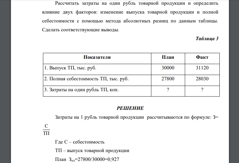 Рассчитать затраты на один рубль товарной продукции и определить влияние двух факторов: изменение выпуска