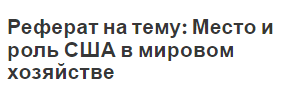 Реферат на тему: Место и роль США в мировом хозяйстве