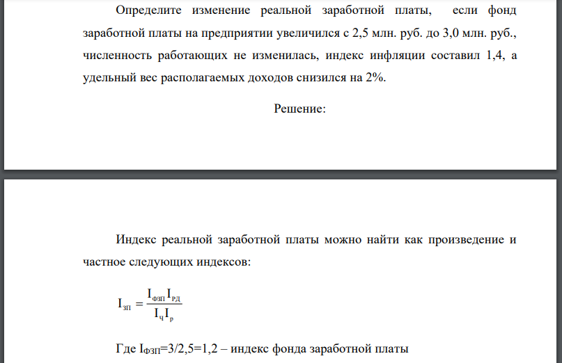 Определите изменение реальной заработной платы, если фонд заработной платы на предприятии увеличился с 2,5 млн. руб. до 3,0 млн. руб., численность