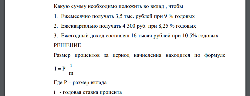 Какую сумму необходимо положить во вклад , чтобы 1. Ежемесячно получать 3,5 тыс. рублей при 9 % годовых 2. Ежеквартально получать 4 300