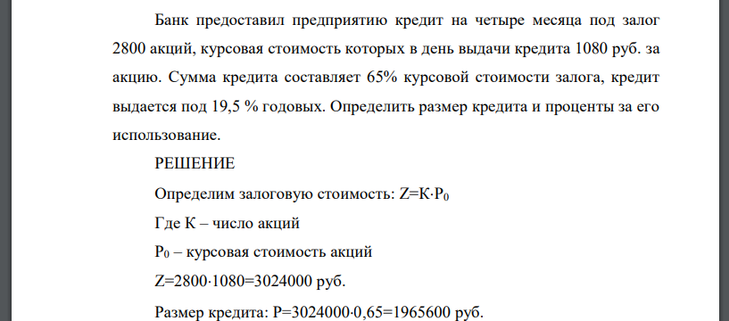 Банк предоставил предприятию кредит на четыре месяца под залог 2800 акций, курсовая стоимость которых в день выдачи кредита 1080 руб