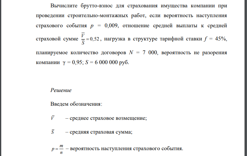 Вычислите брутто-взнос для страхования имущества компании при проведении строительно-монтажных работ, если вероятность наступления