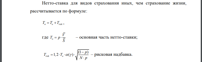 Вычислите брутто-взнос для страхования имущества компании при проведении строительно-монтажных работ, если вероятность наступления