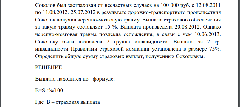 Соколов был застрахован от несчастных случаев на 100 000 руб. с 12.08.2011 по 11.08.2012. 25.07.2012 в результате дорожно-транспортного происшествия Соколов
