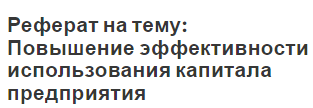 Реферат на тему: Повышение эффективности использования капитала предприятия