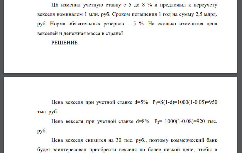 ЦБ изменил учетную ставку с 5 до 8 % и предложил к переучету векселя номиналом 1 млн. руб. Сроком погашения
