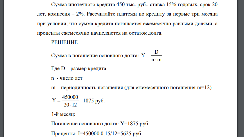 Сумма ипотечного кредита 450 тыс. руб., ставка 15% годовых, срок 20 лет, комиссия – 2%. Рассчитайте платежи по кредиту за первые